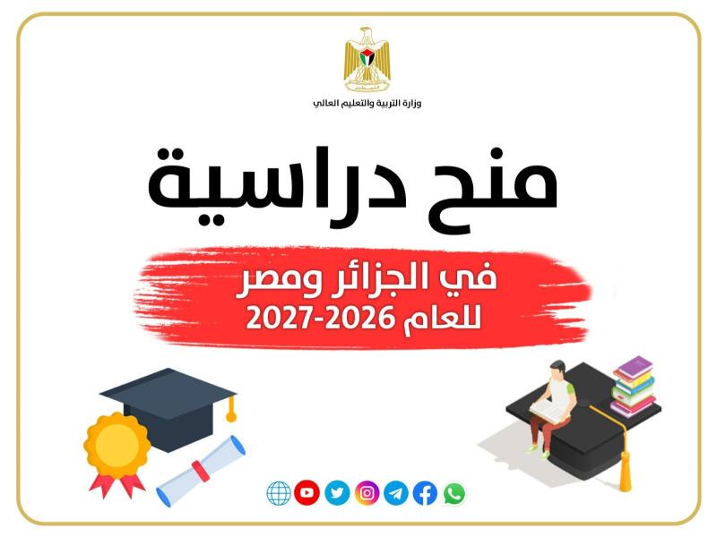 "التعليم العالي" تعلن عن منح دراسية في الجزائر والأزهر الشريف بمصر