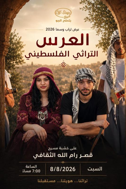 خاص| فرقة "أوف ستيج" تستعد لتقديم العرض التراثي الفلسطيني "تراب وسما" في رام الله