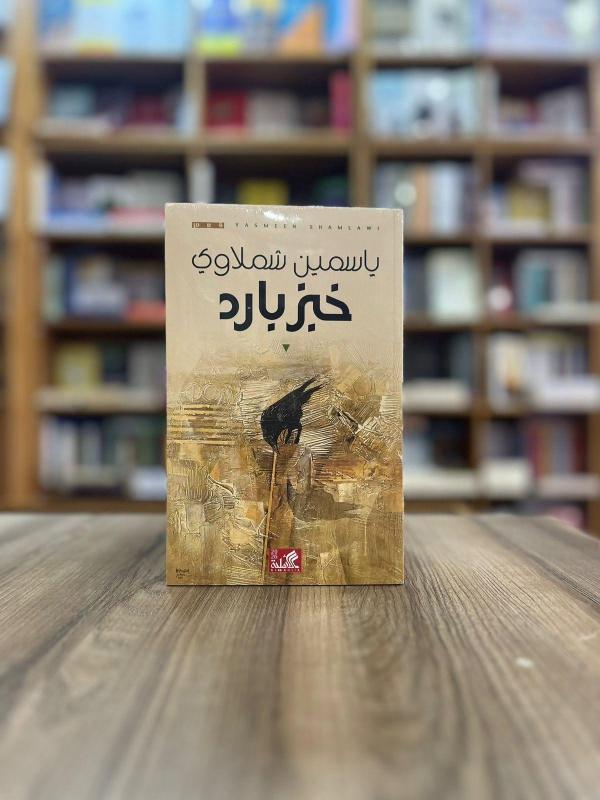 "خبز بارد".. ياسمين شبلاوي تكتب عن الحرب والفقد وأسئلة الإنسان