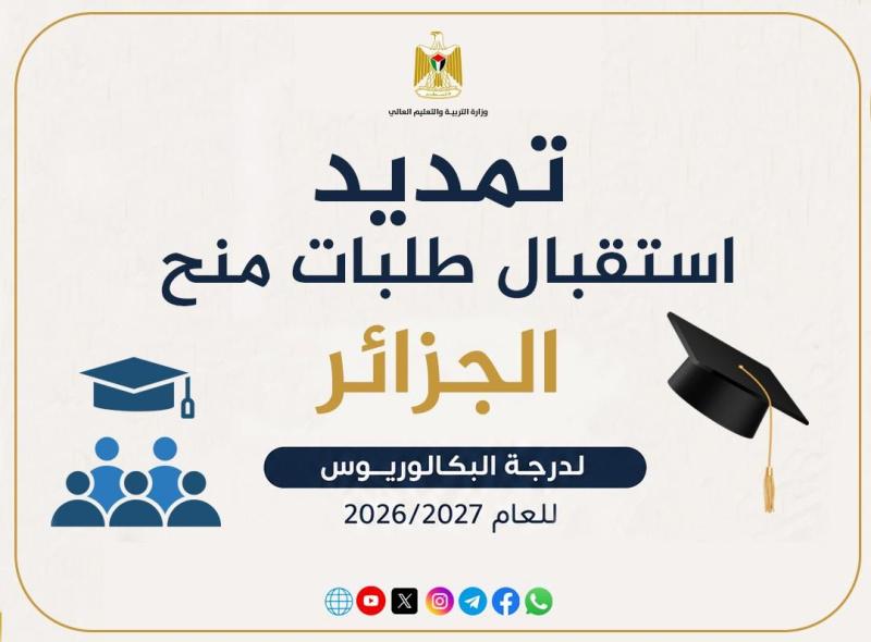 "التعليم العالي": تمديد فترة استقبال طلبات منح البكالوريوس في الجزائر
