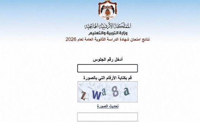 رابط نتائج الثانوية العامة التوجيهي 2026 في الأردن