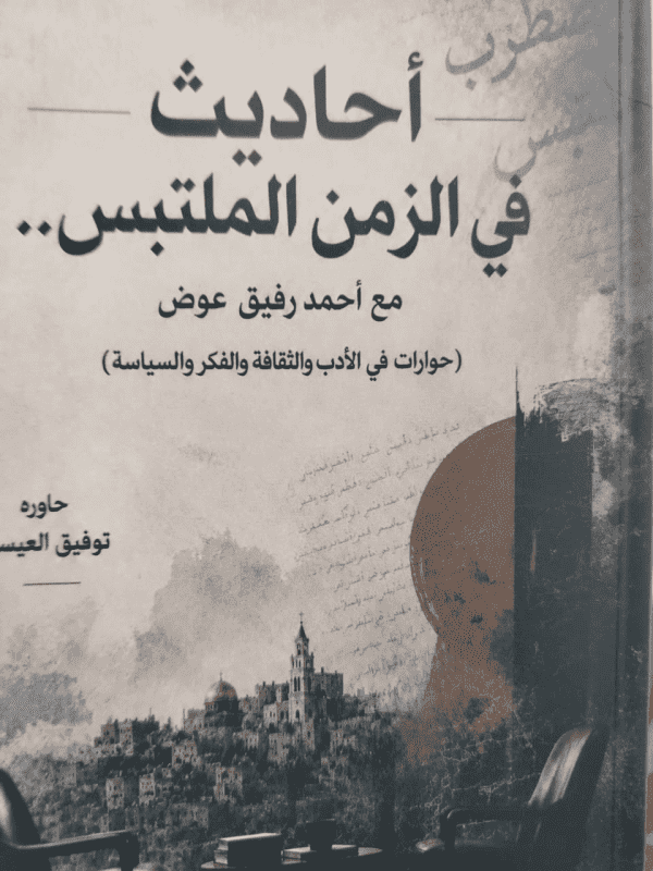 «أحاديث في الزمن الملتبس».. حوارات مع أحمد رفيق عوض