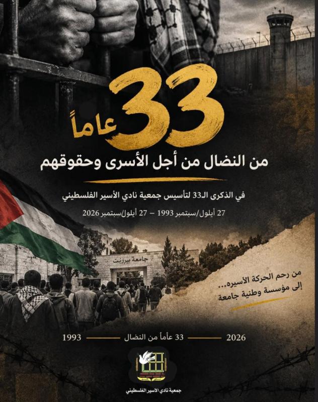 في الذكرى الـ33 لتأسيسه.. نادي الأسير: ماضون في الدفاع عن الأسرى وتوثيق الانتهاكات ومواجهة محاولات طمس قضيتهم
