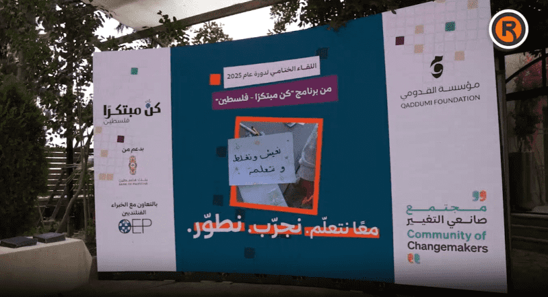 "معًا نتعلّم. نجرّب. نطوّر".. مؤسسة القدومي تختتم دورة عام 2025 من برنامج "كن مبتكرًا - فلسطين"