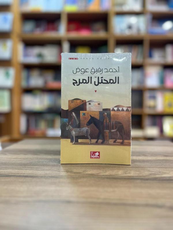 صدور مسرحية «المحتل المرح» لأحمد رفيق عوض عن دار الأهلية في الأردن