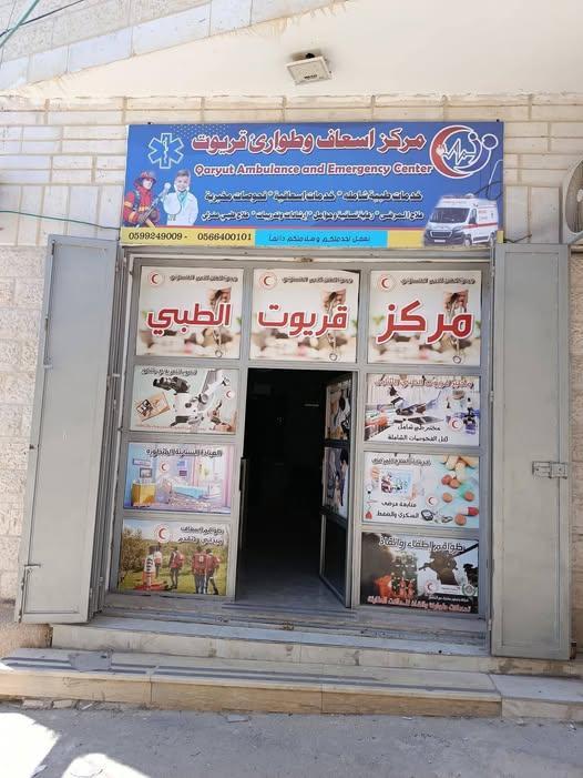 خاص | مركز قريوت الطبي يصارع للاستمرار ويناشده لدعمه وسط تصاعد الإصابات