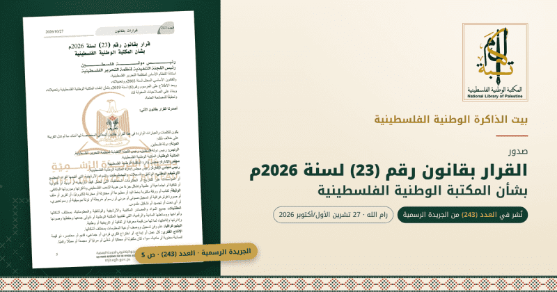 بيت الذاكرة الوطنية الفلسطينية .. صدور القرار بقانون بشأن المكتبة الوطنية الفلسطينية
