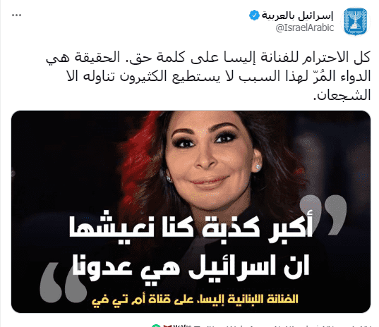 صفحة إسرائيلية تنشر تصريح كاذب لإليسا