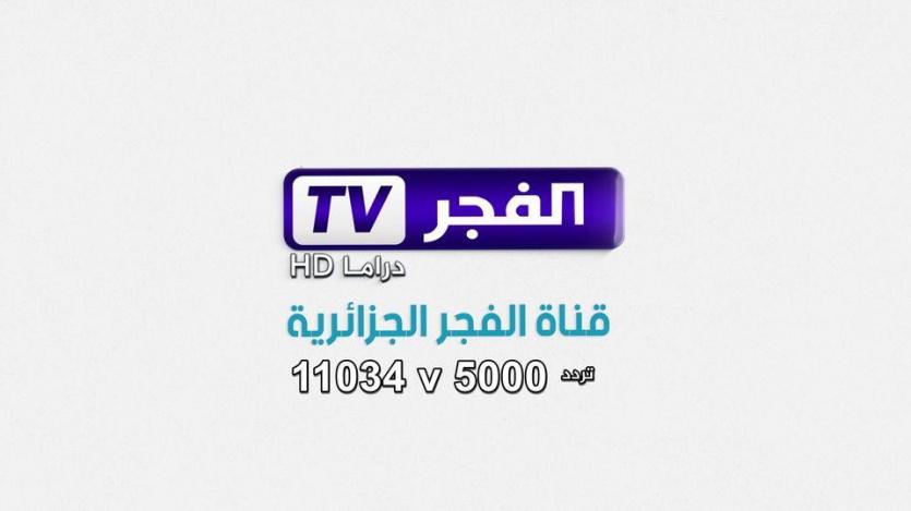 تردد قناة الفجر الجزائرية