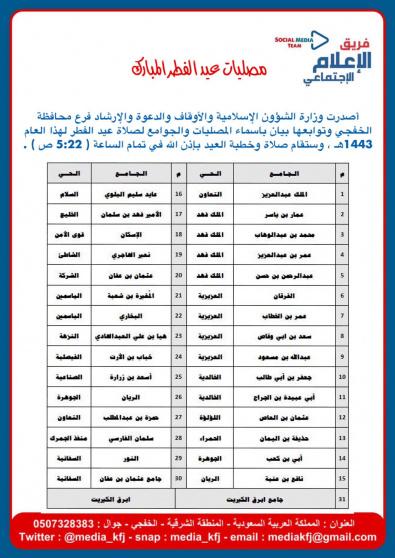 توقيت صلاة العيد بالخفجي