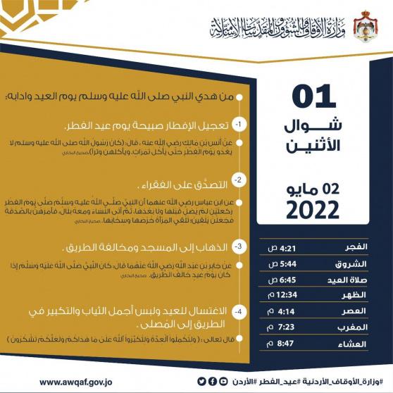 موعد صلاة العيد 2022 الأردن عمان