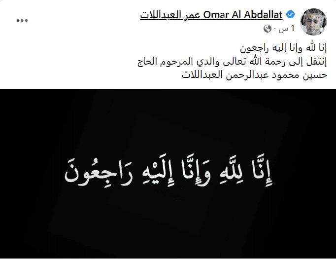 وفاة والد عمر العبداللات