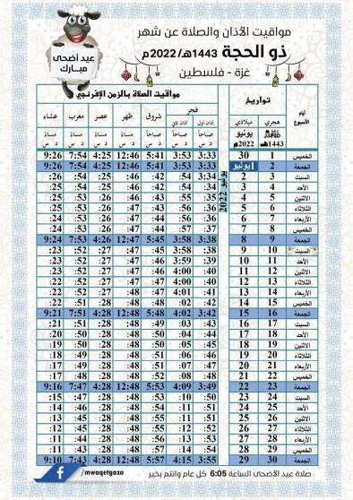 مواقيت الصلاة في غزة شهر ذو الحجة