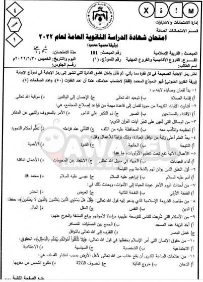امتحان التربية الإسلامية توجيهي الأردن 2022