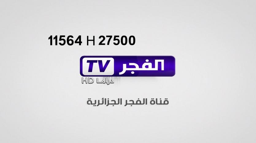 تردد قناة الفجر الجزائرية 2022