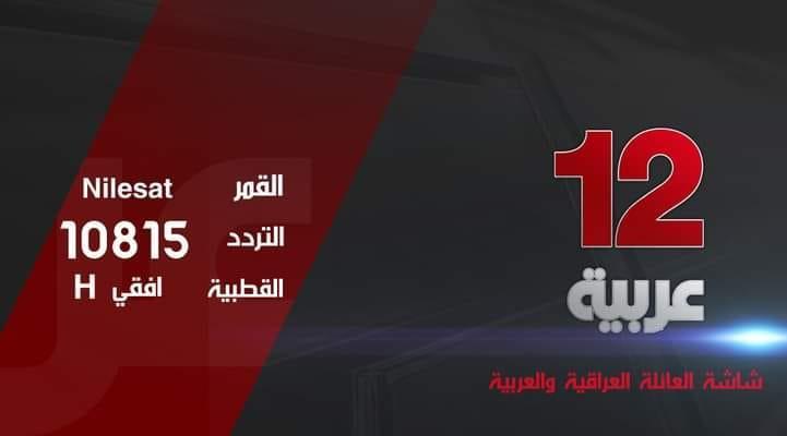 تردد قناة 12 عربية