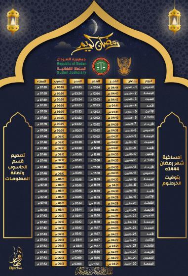 امساكية رمضان 2023 في الخرطوم