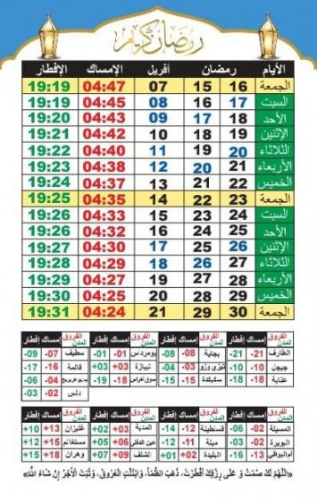 امساكية رمضان 2023 في الجزائر