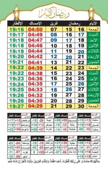 امساكية رمضان 2023 مدينة الجلفة الجزائر