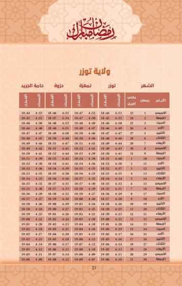 إمساكية شهر رمضان 2023 في ولاية توزر