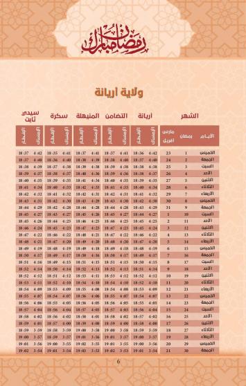 امساكية رمضان 2023 ولاية اريانة