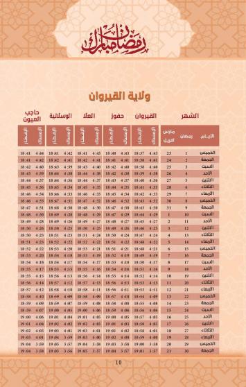 امساكية رمضان 2023 ولاية القيروان