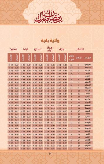 امساكية رمضان 2023 ولاية باجة