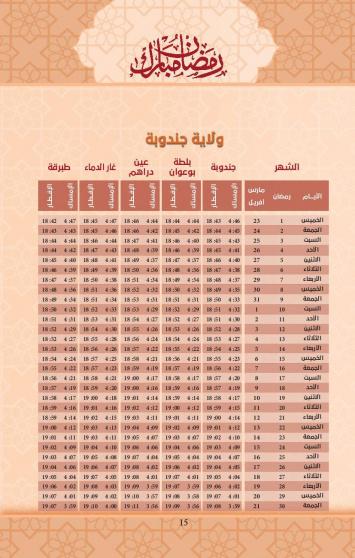 امساكية رمضان 2023 ولاية جندوبة