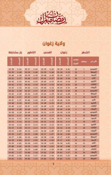 امساكية رمضان 2023 ولاية زغوان