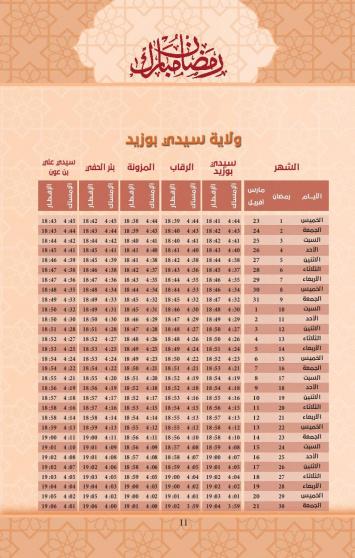 امساكية رمضان 2023 ولاية سيدي بوزيد