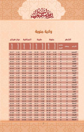 امساكية رمضان 2023 ولاية منوبة