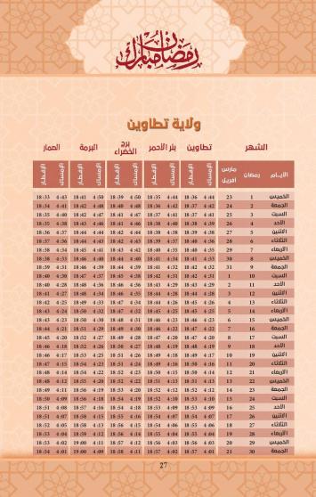 إمساكية شهر رمضان 2023 في ولاية تطاوين