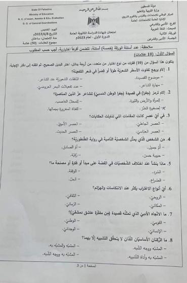 إجابات امتحان اللغة العربية الورقة الثانية للثانوية العامة توجيهي فلسطين 2023