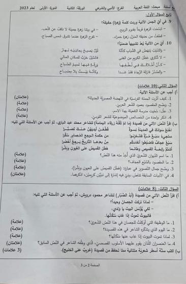 إجابات امتحان اللغة العربية الورقة الثانية للثانوية العامة توجيهي فلسطين 2023