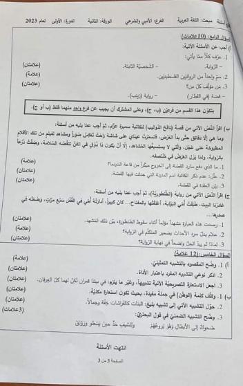إجابات امتحان اللغة العربية الورقة الثانية للثانوية العامة توجيهي فلسطين 2023
