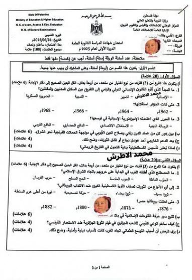 اجابات امتحان التاريخ 2025 توجيتهي فلسطين