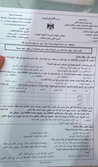 اجابات امتحان المحاسبة 2025 توجيهي فلسطين