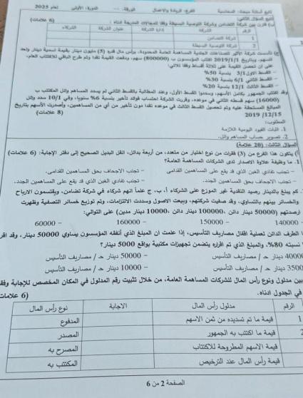 اجابات امتحان المحاسبة 2025 توجيهي فلسطين