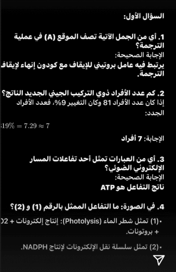 اجابات امتحان الاحياء توجيهي فلسطين 2025