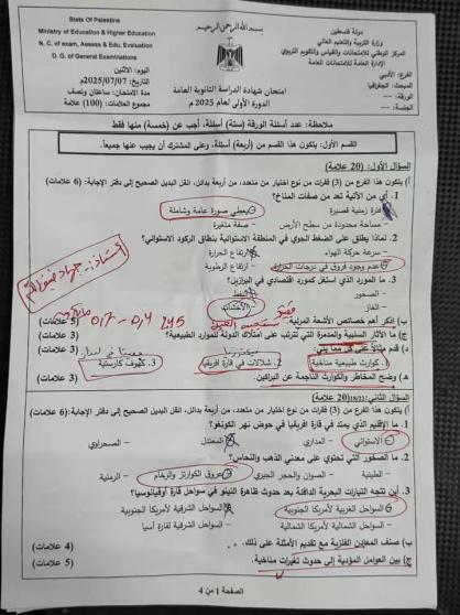 إجابة امتحان الجغرافيا 2025 توجيهي فلسطين