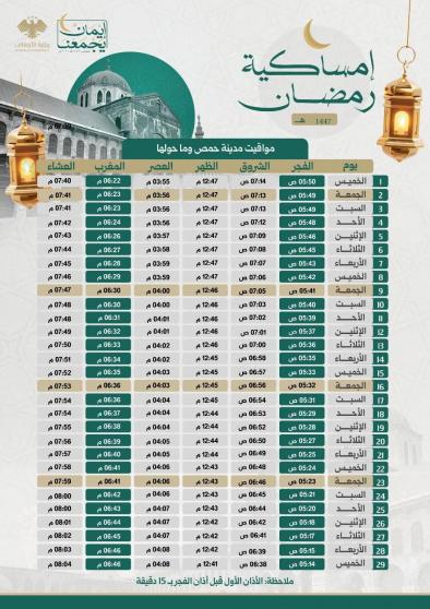 تحميل إمساكية رمضان 2026 في حمص سوريا 