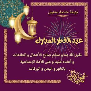 صور تهنئة عيد الفطر 2026