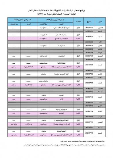تحميل برنامج امتحانات التوجيهي 2026 في الأردن