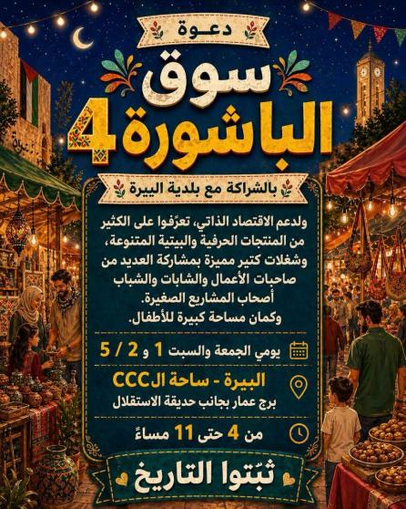سوق الباشورة 4 في البيرة.. منصة اقتصادية لدعم الرياديات والمشاريع الصغيرة بمواجهة أزمات الحصار